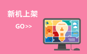 新机上架