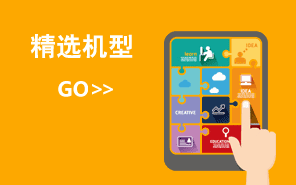 精选机型