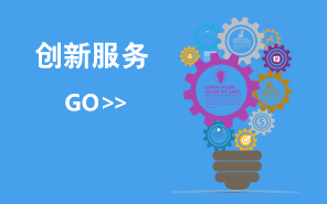 创新服务